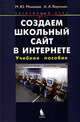 Создаем школьный сайт в Интернет. Элективный курс: Учебное пособие. - 2-е изд. (+ CD), М. Ю. Монахов, А. А. Воронин 