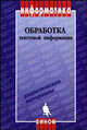 Обработка текстовой информации: Дидактические материалы. - 3-е изд., испр. и доп., Л. Л. Босова, Т. Н. Чемова, В. С. Савельева, А. Ю. Босова 