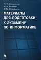 Материалы для подготовки к экзамену по информатике, Н. Н. Самылкина, И. А. Калинин, Е. А. Островская 