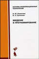 Введение в программирование: Учебное пособие. (Серия:'Основы информационных технологий'), Баженова Ирина Юрьевна, Сухомлин Владимир Александрович 