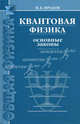 Квантовая физика. Основные законы: Учебное пособие / И.Е. Иродов. - 5-e изд., стер. - ил. - (Общая физика)., Иродов Игорь Евгеньевич 