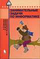 Информатика. Занимательные задачи по информатике, Босова Людмила Леонидовна, Босова Анна Юрьевна, Коломенская Юлия Георгиевна 