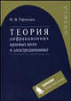Теория дифракционных краевых волн в электродинамике / Пер. с англ. (Серия:'Физика'), Уфимцев П.Я. 