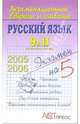 Русский язык. 9 и 11 выпускные классы, Мазнева Ольга Александровна 