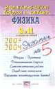Экзаменационные вопросы и ответы. Физика 9 и 11 классы. / Сост. Гришина Л. В., Гришина Л.В., авт.-сост. 
