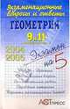 Геометрия. 9 и 11 выпускные классы, Комарова В. В. 