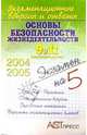 Основы безопасности жизнедеятельности. 9 и 11 выпускные классы, Наследухов Андрей 