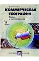 Коммерческая география. Россия и мировой рынок: Учеб. для 11 кл. общеобразоват. учреждений социально-экономического и гуманитарного профилей. - 3-е изд., перераб. и доп., Плисецкий Евгений Леонидович 