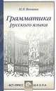Грамматика русского языка, Н. Л. Векшин 