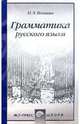 Грамматика русского языка. Учебное пособие, Векшин Николай 