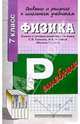 Физика 7кл ОиР Громов, Роднина, 