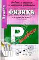 Физика 9кл ОиР Громов, Роднина, 