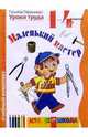 Маленький мастер:Рабочая тетрадь по трудовому обучению для 1-4 классов четырехлетней начальной школы, Геронимус Татьяна Михайловна 