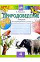 Природоведение 4кл Тетр. д/провер. работ, Плешаков Андрей Анатольевич 