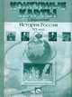 Контурные карты с заданиями. История России XIX века, С. В. Колпаков, М. В. Пономарев 