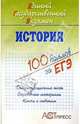 История. Единый Государственный Экзамен: Учебное пособие, Лукутин Андрей Владимирович 