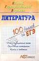 Литература. Единый Государственный Экзамен: Учебное пособие, Конурина Нина 