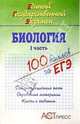 Биология. I часть. Единый Государственный Экзамен. Учебное пособие, Ридигер Ольга Николаевна 