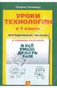 Татьяна Геронимус: Уроки технологии в 1 кл.: Методическое пособие к учебному комплекту "Я все умею делать сам", Геронимус Татьяна Михайловна 