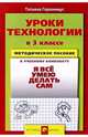Уроки технологии в 3 классе. Методическое пособие к учебному комплекту "Я умею делать все сам", Геронимус Татьяна Михайловна 