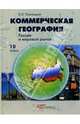 Коммерческая география. Россия и мировой рынок. Учебник для 10 класса, Плисецкий Евгений Леонидович 