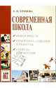 Современная школа: Новая модель. Программа создания и развития. Секреты управления, Грачева Алла 