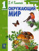 Окружающий мир. 1 кл. Учебник - (Окружающий мир) [без кассет], Клепинина Зоя Александровна 