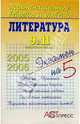 Литература. 9 и 11 выпускные классы, Конурина Нина 