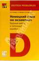 Немецкий язык на экзаменах, Голубев Анатолий Павлович 