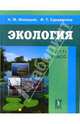 Экология: учебник для 10-11 классов, Мамедов Низами, Суравегина Ирина Трофимовна 