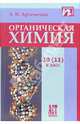 Органическая химия. Учебник для 10 (11) класса, Артеменко Александр Иванович 