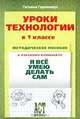 Уроки технологии в 1 классе. Методическое пособие к учебному комплекту "Я все умею делать сам", Татьяна Геронимус 