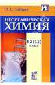 Неорганическая химия. Учебник для 10 (11) класса - (Серия "Профильный уровень"), Зайцев Олег Семенович 