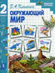 Окружающий мир: Рабочая терадь к учебнику для 2 кл. нач. шк. - (Окружающий мир), Клепинина Зоя Александровна 