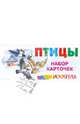 Птицы. Набор карточек, 