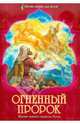 Огненный пророк. Житие святого пророка Илии для детей, 