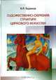 Художественно-образная структура циркового искусства, В. А. Баринов 
