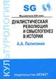 Дуалистическая революция и смыслогенез в истории, А. А. Пелипенко 