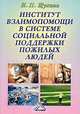 Институт взаимопомощи в системе социальной поддержки пожилых людей: Научное издание., Щукина Н.П. 
