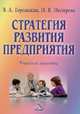 Стратегия развития предприятия: Учеб. пособие - 2-е изд., испр., Горемыкин В.А. 