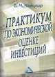 Практикум по экономической оценке инвестиций. Учебное пособие, Кожухар В.М. 
