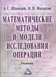Математические методы и модели исследования операций. Гриф МО РФ, Шапкин А.С. 