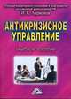 Антикризисное управление: Учебное пособие, Ларионов И.К. 