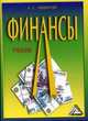 Финансы. Гриф МО РФ, Нешитой А.С. 