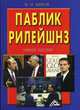 Паблик рилейшнз. Гриф УМО ВУЗов России, Шарков Ф.И. 