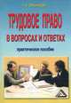Трудовое право в вопросах и ответах. Практическое пособие, Л. В. Сальникова 