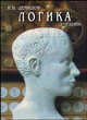 Логика. Учебник, Демидов И. В. 