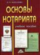 Основы нотариата, Москаленко И.В. 