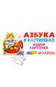 Азбука в картинках. Набор карточек (русская), 