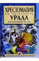 Хрестоматия по литературе Урала для начальной школы, 